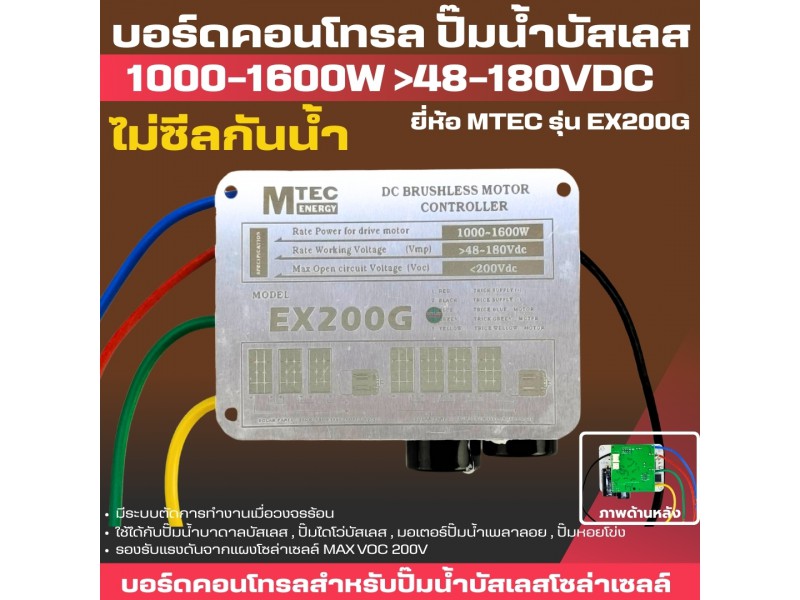 บอร์ดคอนโทรลปั๊มน้ำ ภายใน รุ่น EX200G 48-180V [ไม่ซีลปิด]